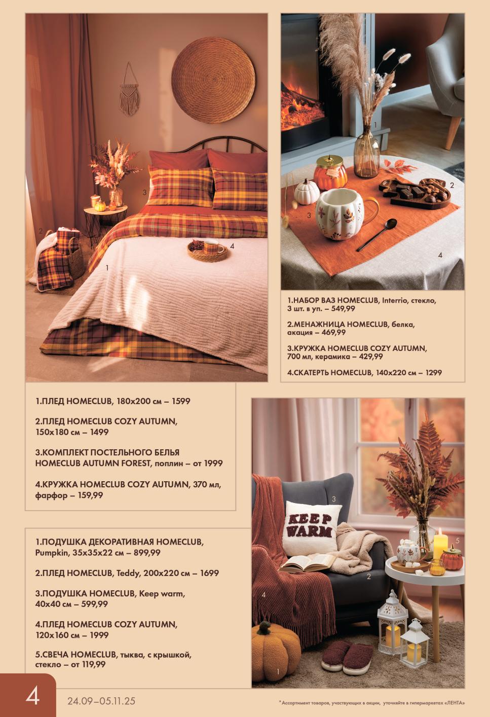 Теплые пледы от 1499р, комплекты постельного белья от 1999р, декоративные подушки и посуда в осенней тематике. Выгода на товары для комфортного отдыха.